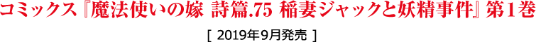 コミックス『魔法使いの嫁　詩篇.75　稲妻ジャックと妖精事件』第1巻[2019年9月発売]