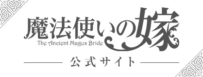 ヤマザキコレ『魔法使いの嫁』公式サイト